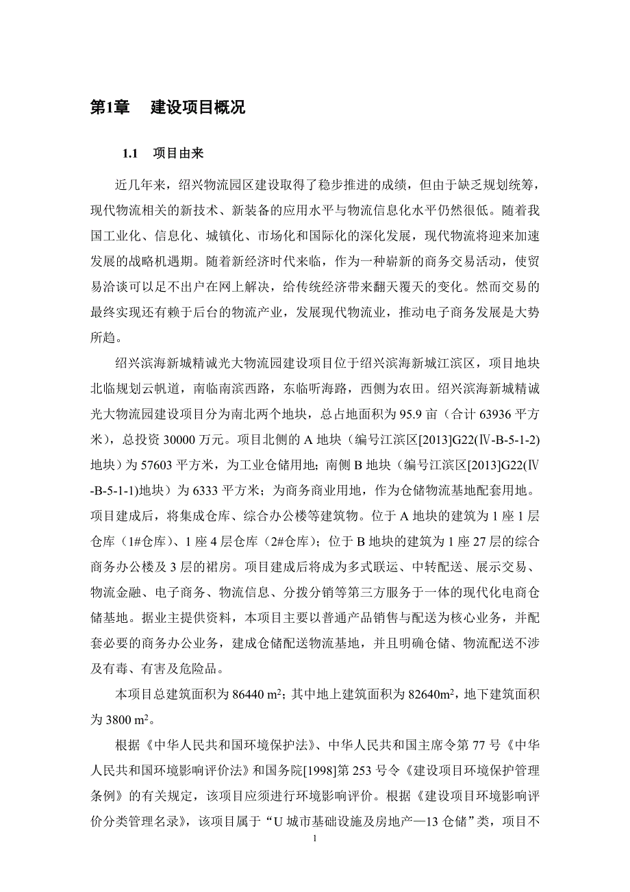 浙江精诚光大供应链股份有限公司绍兴滨海新城精诚光大物流园一期项目环境影响报告表_第3页