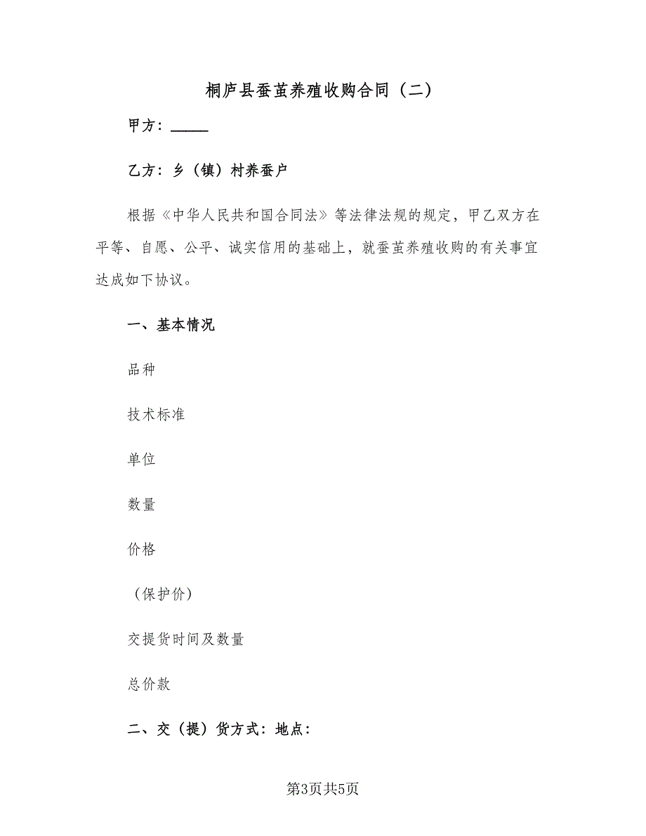 桐庐县蚕茧养殖收购合同（2篇）.doc_第3页