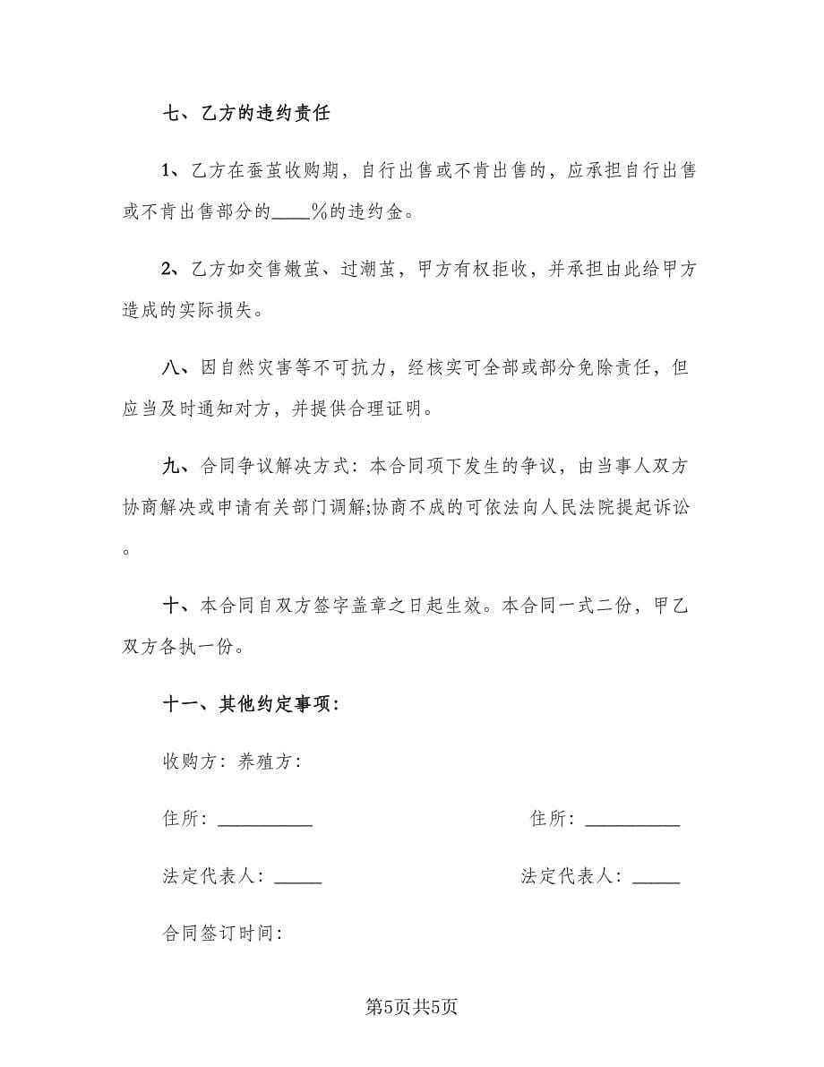 桐庐县蚕茧养殖收购合同（2篇）.doc_第5页