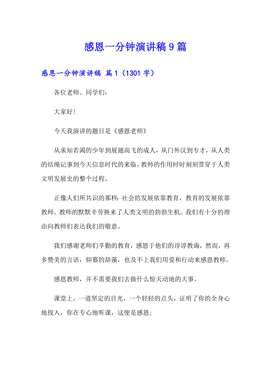 感恩一分钟演讲稿9篇_第1页