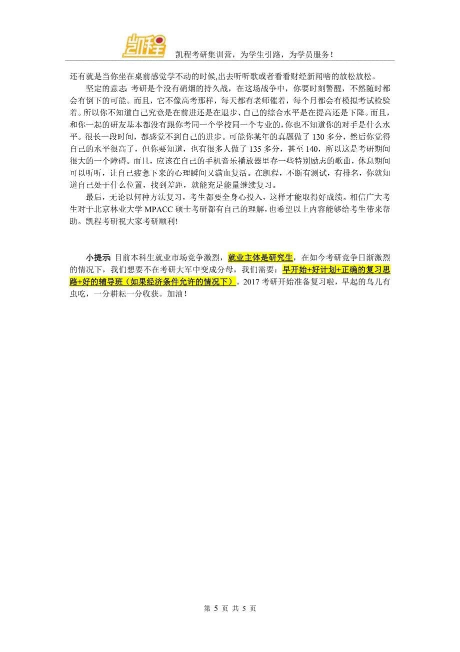 北京林业大学MPACC考研复试参考资料哪些应该看_第5页