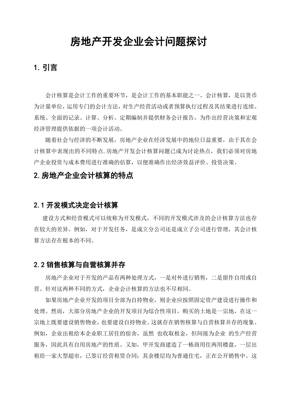 房地产开发企业会计问题探讨_第1页