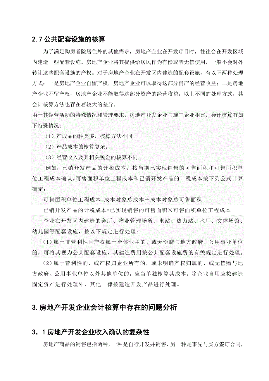 房地产开发企业会计问题探讨_第3页