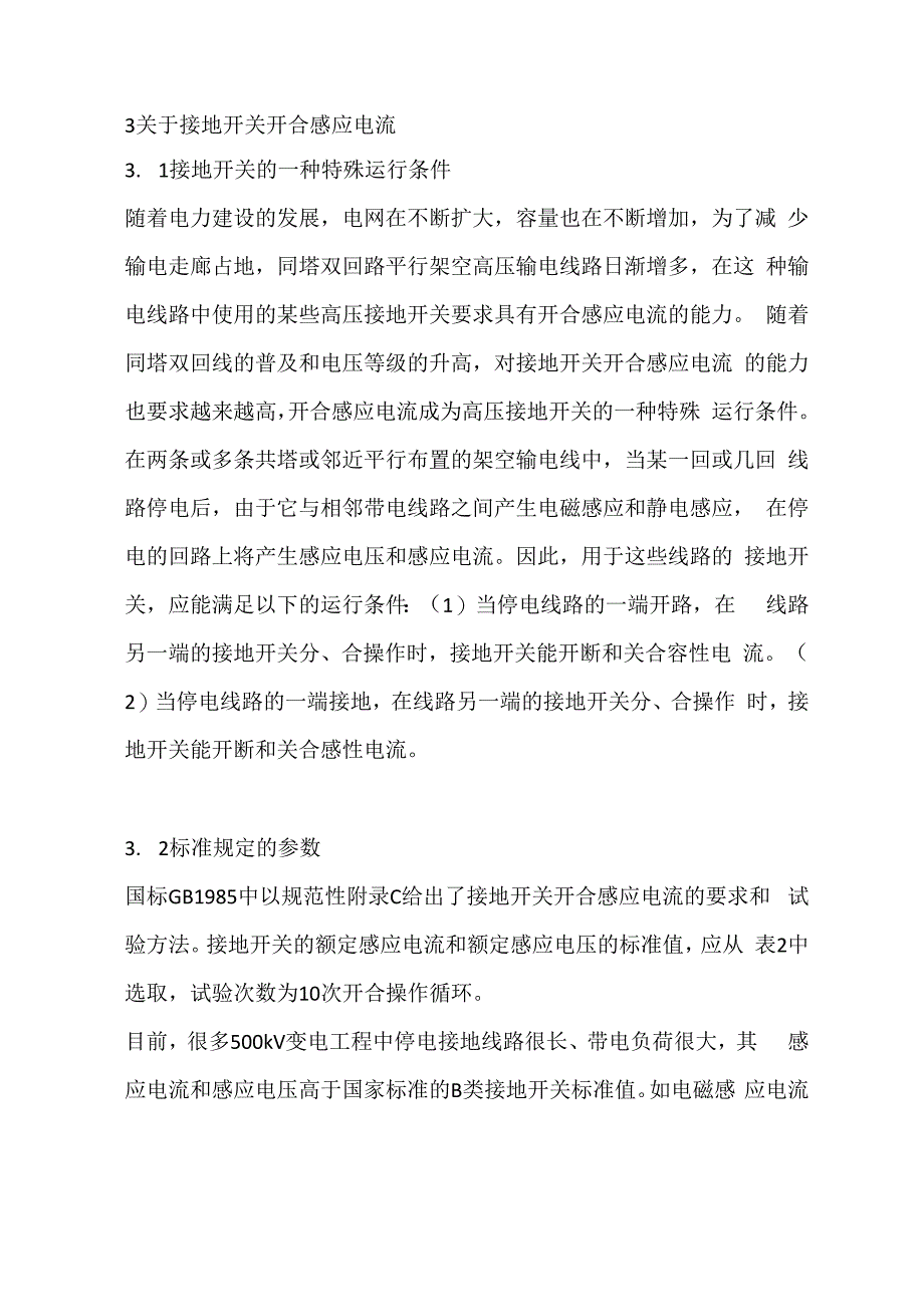 高压交流隔离开关和接地开关选用的若干问题_第4页