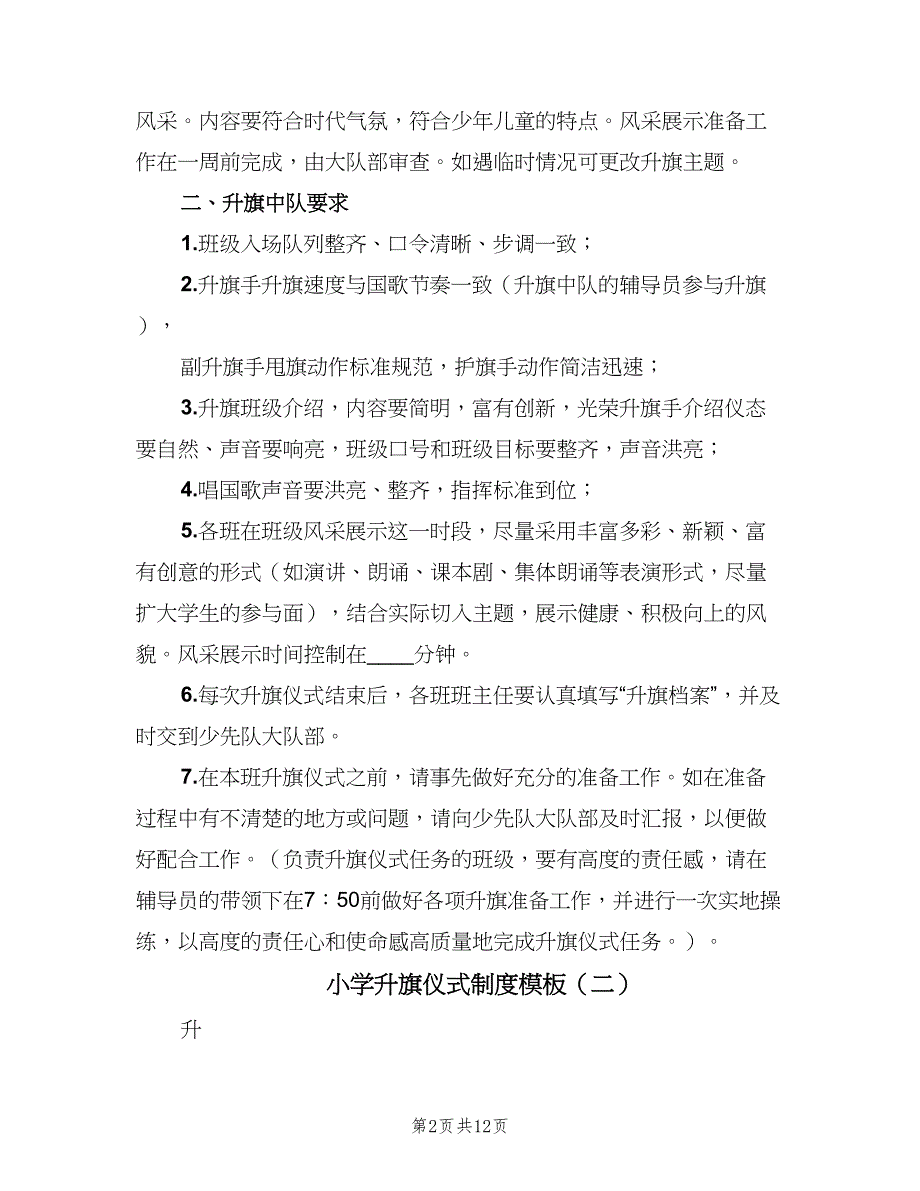 小学升旗仪式制度模板（6篇）_第2页