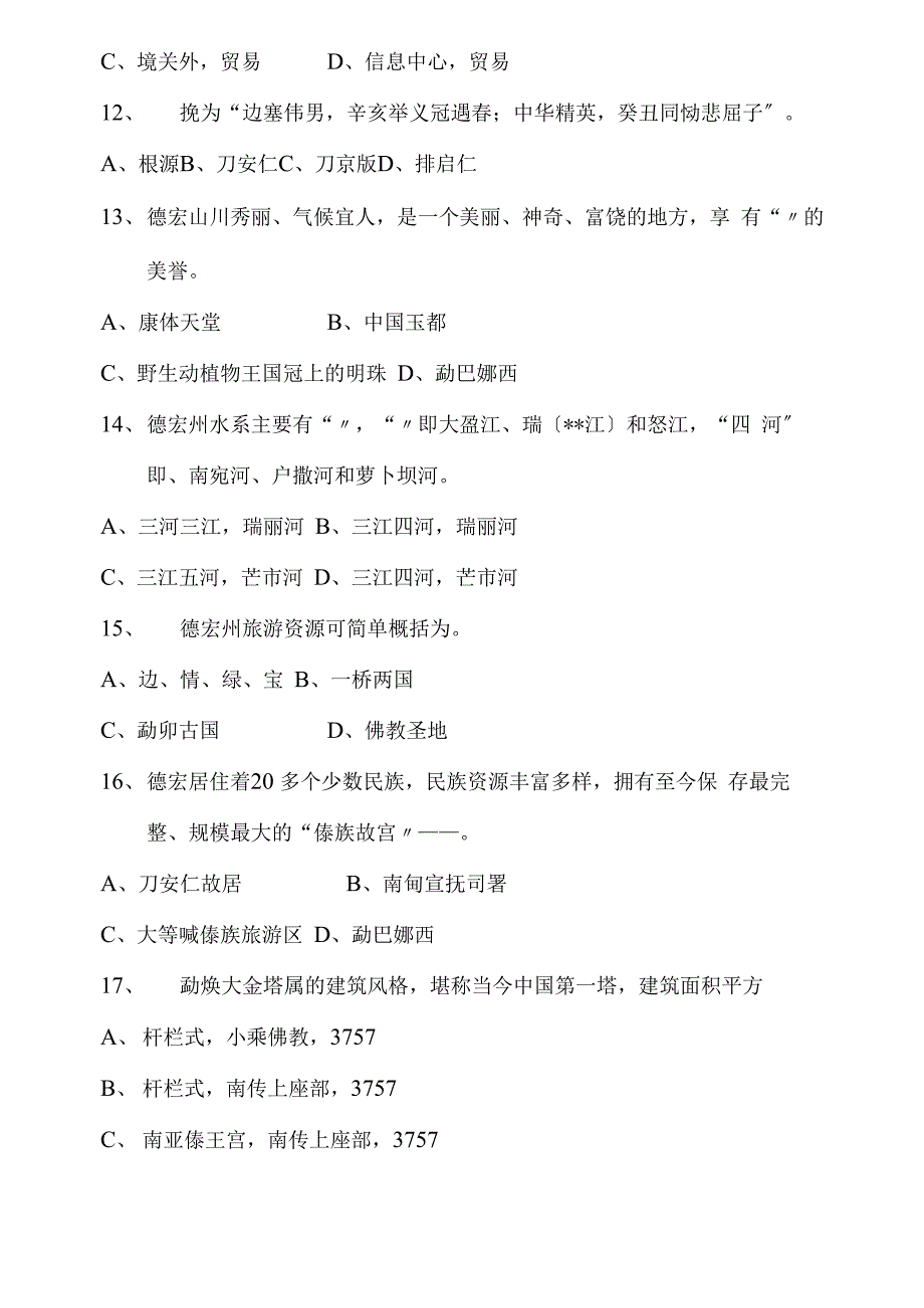 德宏州州情知识竞赛试题_第3页