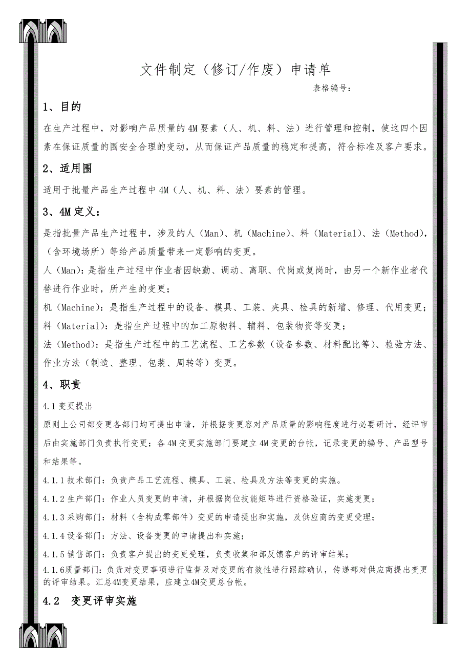 4M变更控制程序资料全_第1页