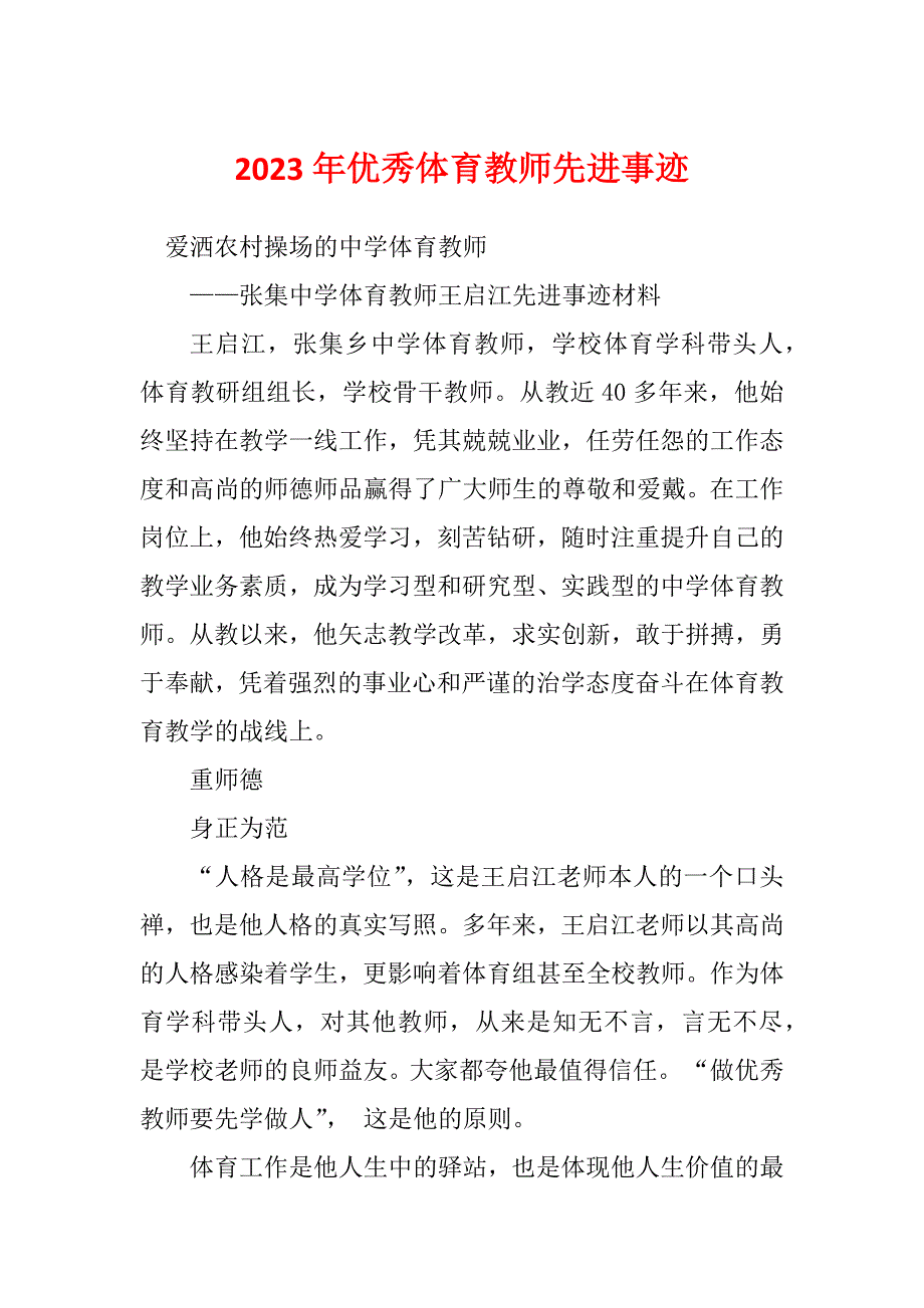 2023年优秀体育教师先进事迹_第1页