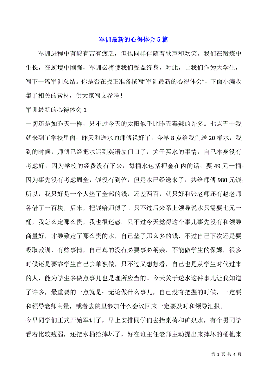 军训最新的心得体会5篇.docx_第1页