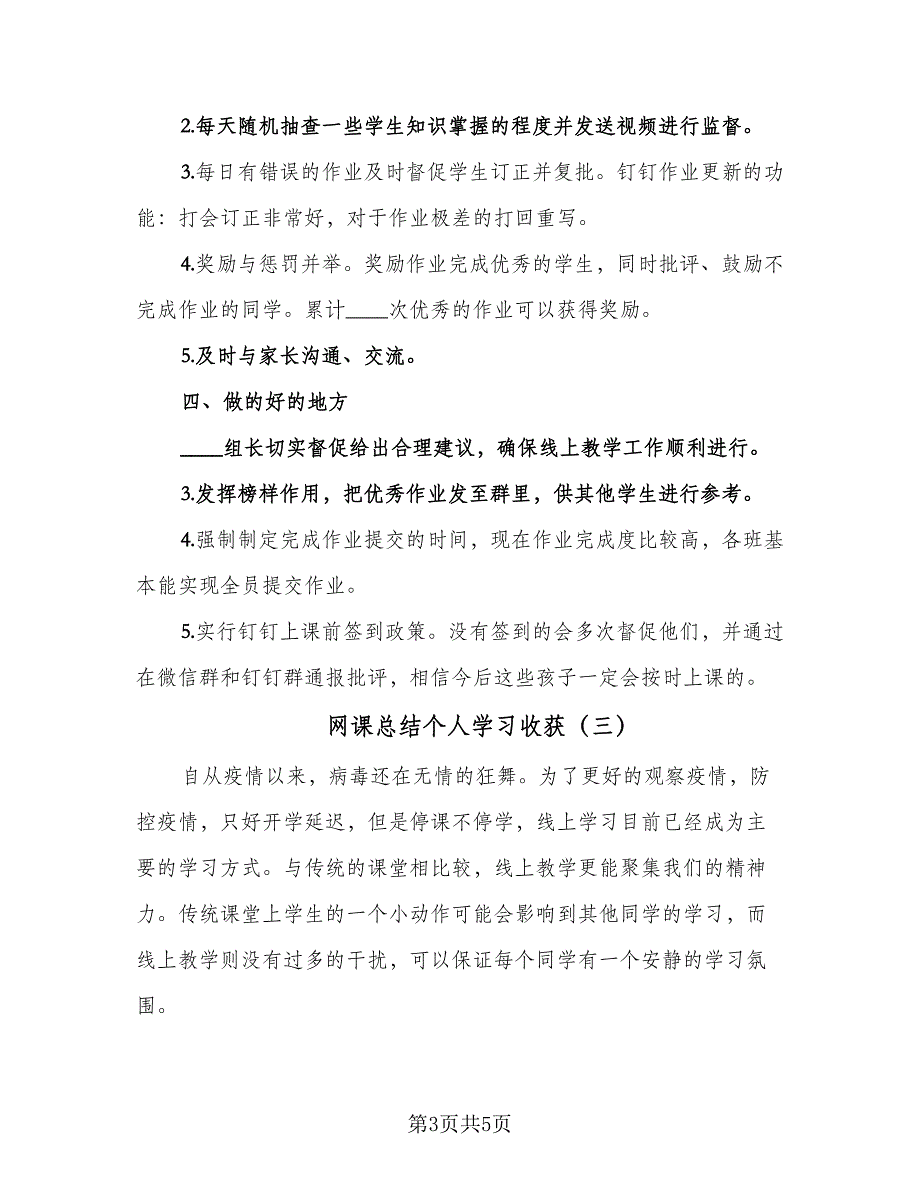 网课总结个人学习收获（3篇）_第3页