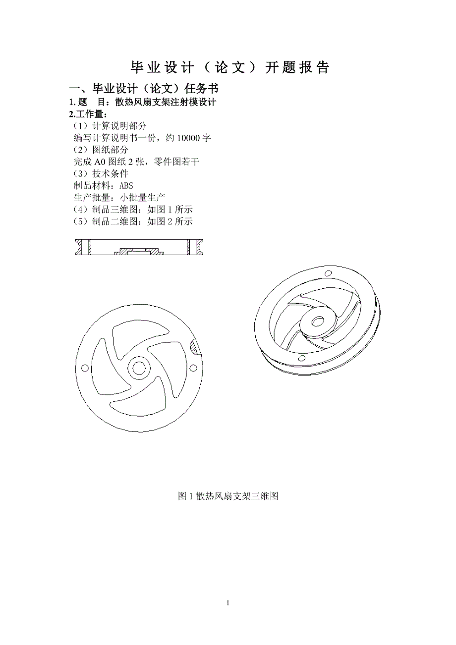 散热风扇支架注射模设计开题报告.doc_第1页