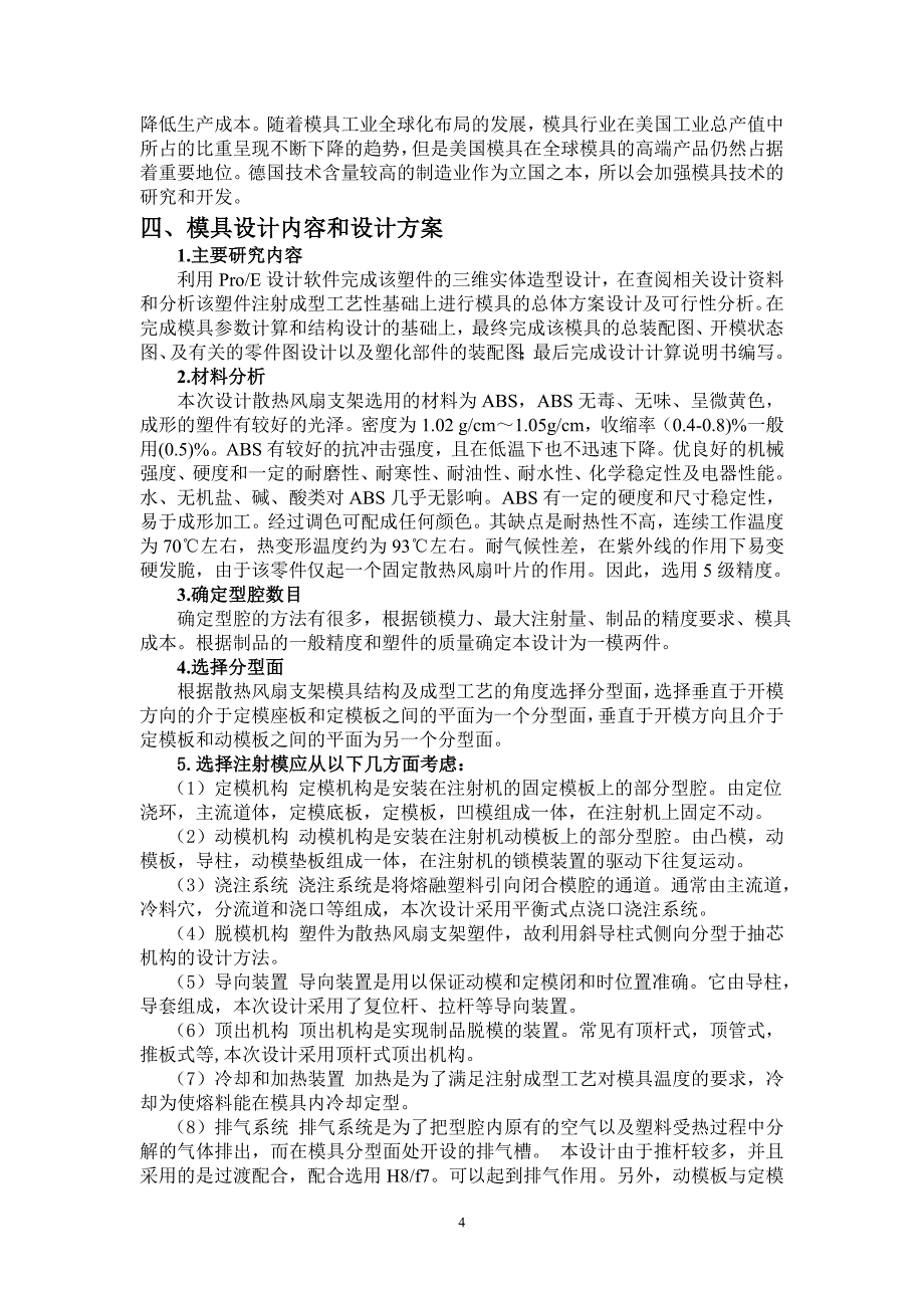 散热风扇支架注射模设计开题报告.doc_第4页