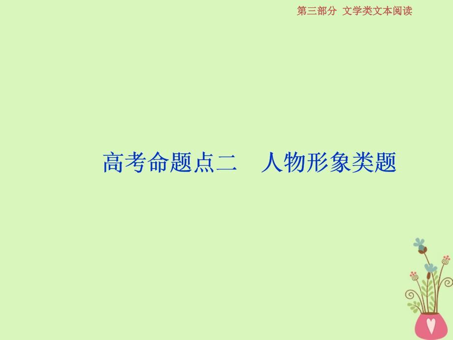 2019届高考语文一轮复习 第三部分 文学类文本阅读 专题一 小说阅读 3 高考命题点二 人物形象类题课件 苏教版