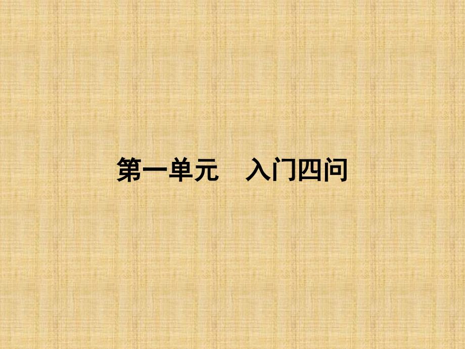 人教版高中语文选修中国文化经典研读课件第一单元入四问 1_第1页