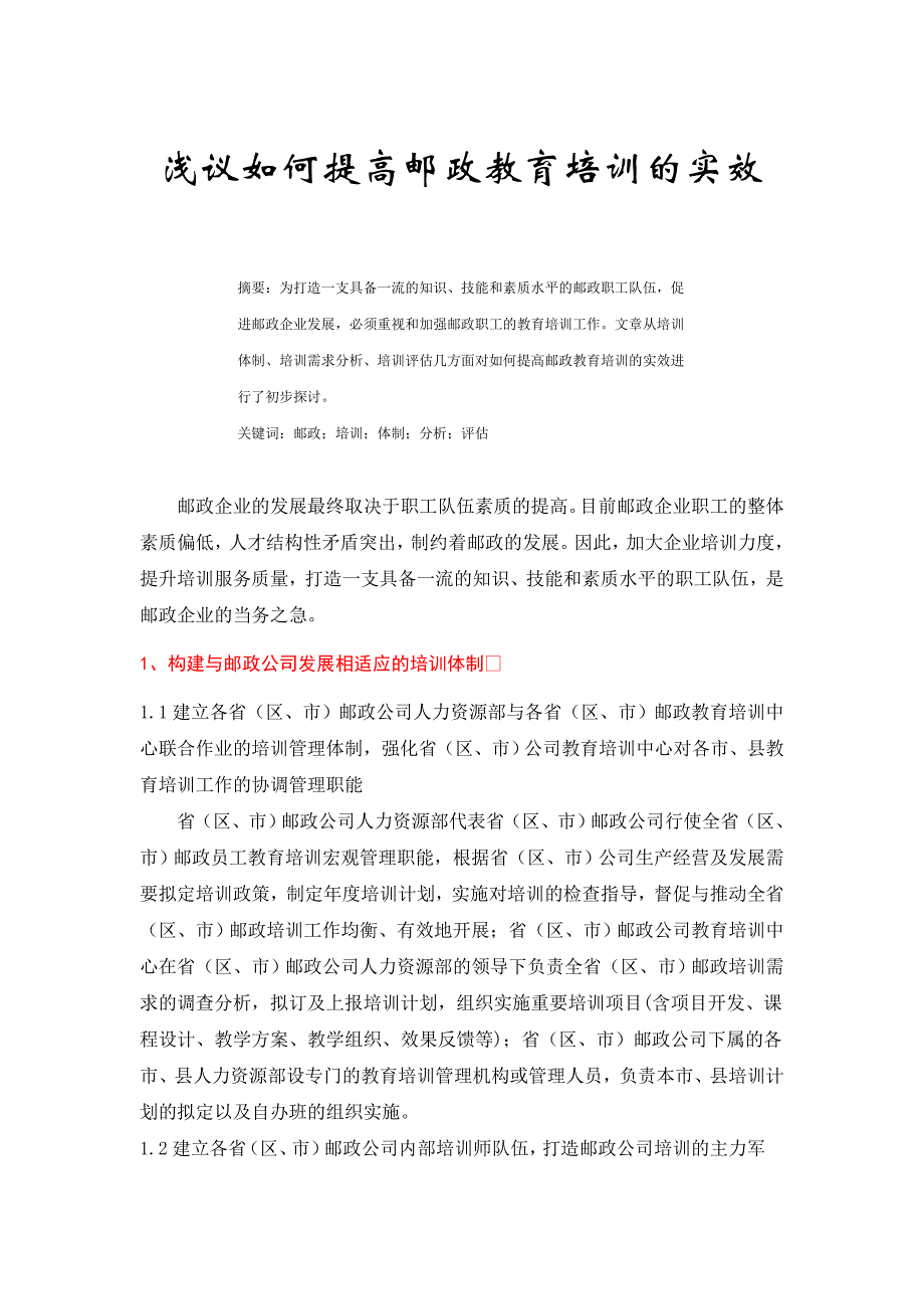 浅议如何提高邮政教育的实效.doc_第1页