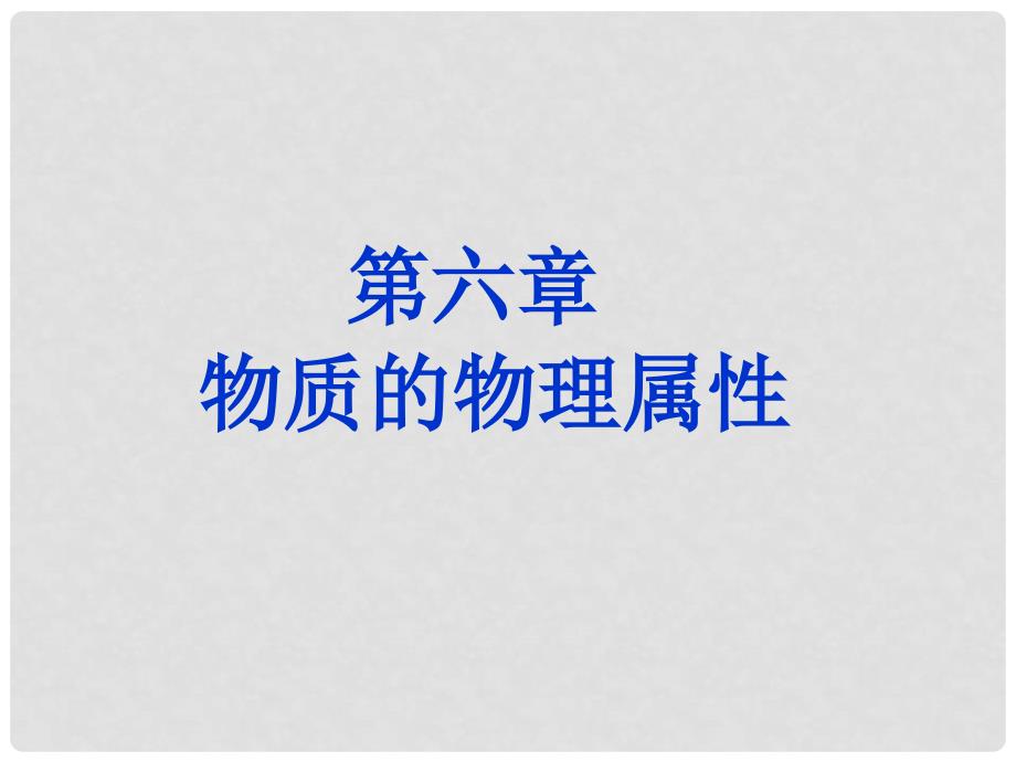 江苏省大丰区万盈镇中考物理一轮复习 物质的物理属性课件_第1页