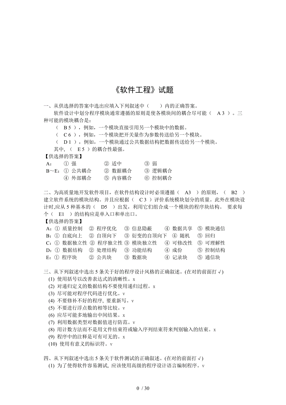 软件工程期末复习试卷_第1页