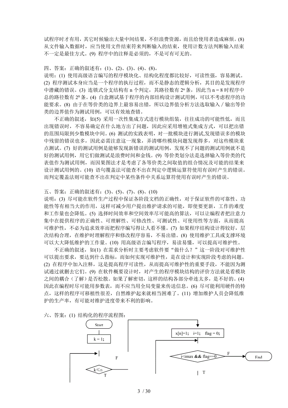 软件工程期末复习试卷_第4页