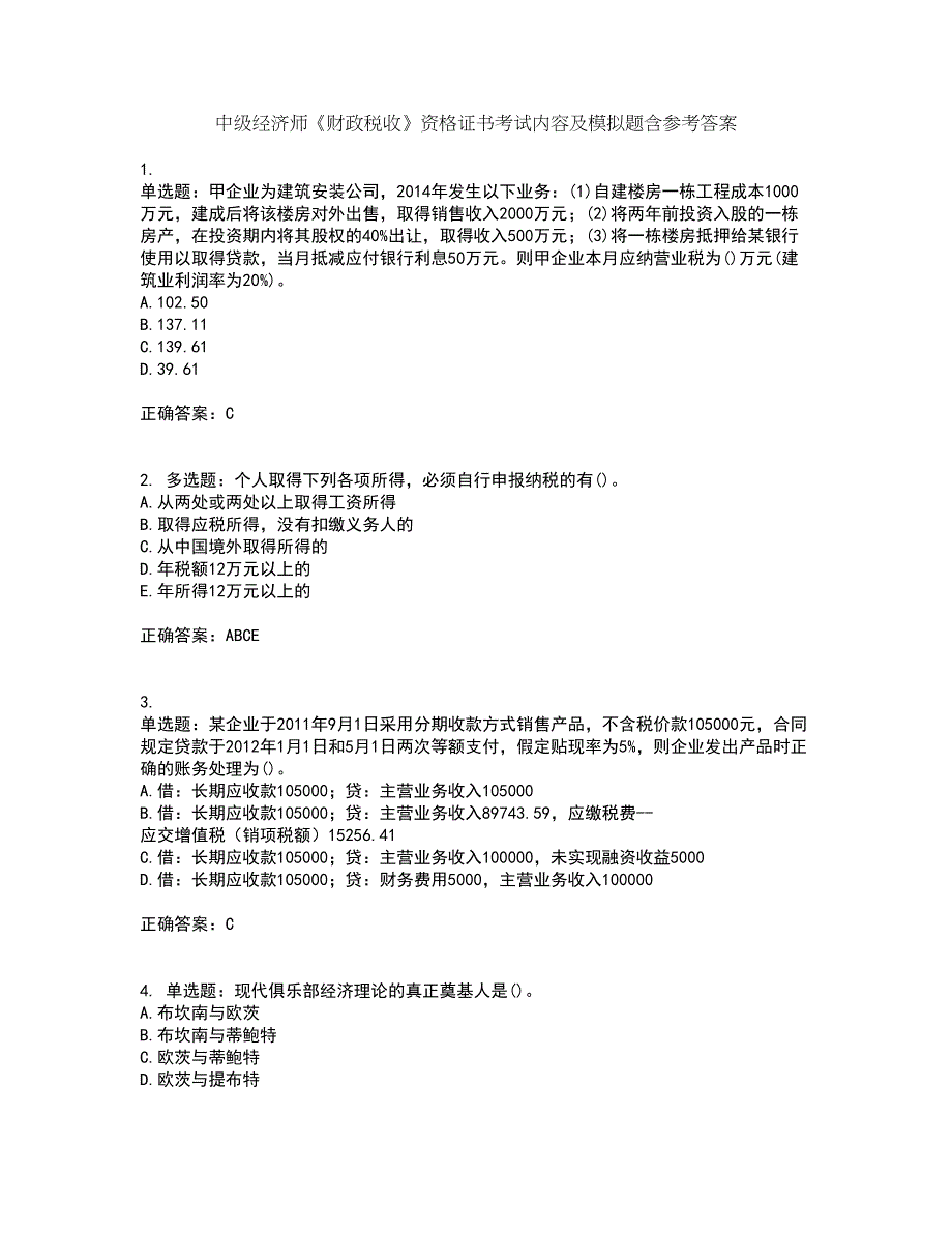 中级经济师《财政税收》资格证书考试内容及模拟题含参考答案48_第1页