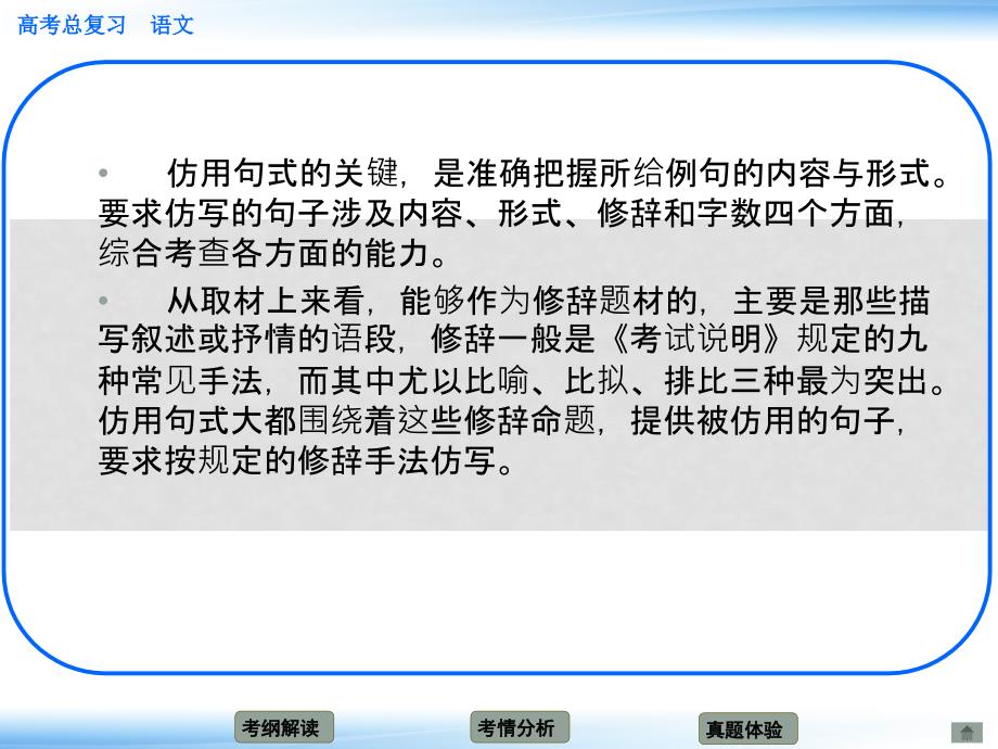 高考语文新一轮总复习 第十二章 仿用句式、正确运用常见的修辞手法章节导航课件_第4页