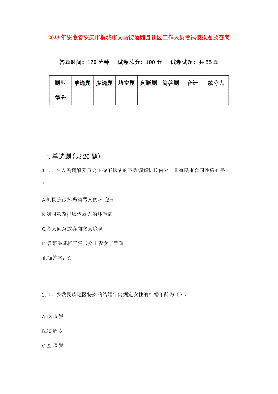 2023年安徽省安庆市桐城市文昌街道翻身社区工作人员考试模拟题及答案_第1页