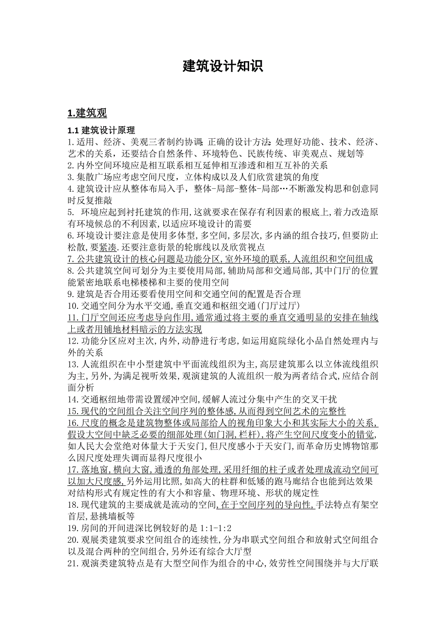 2023年建筑设计知识终极版_唐帅总结.docx_第1页