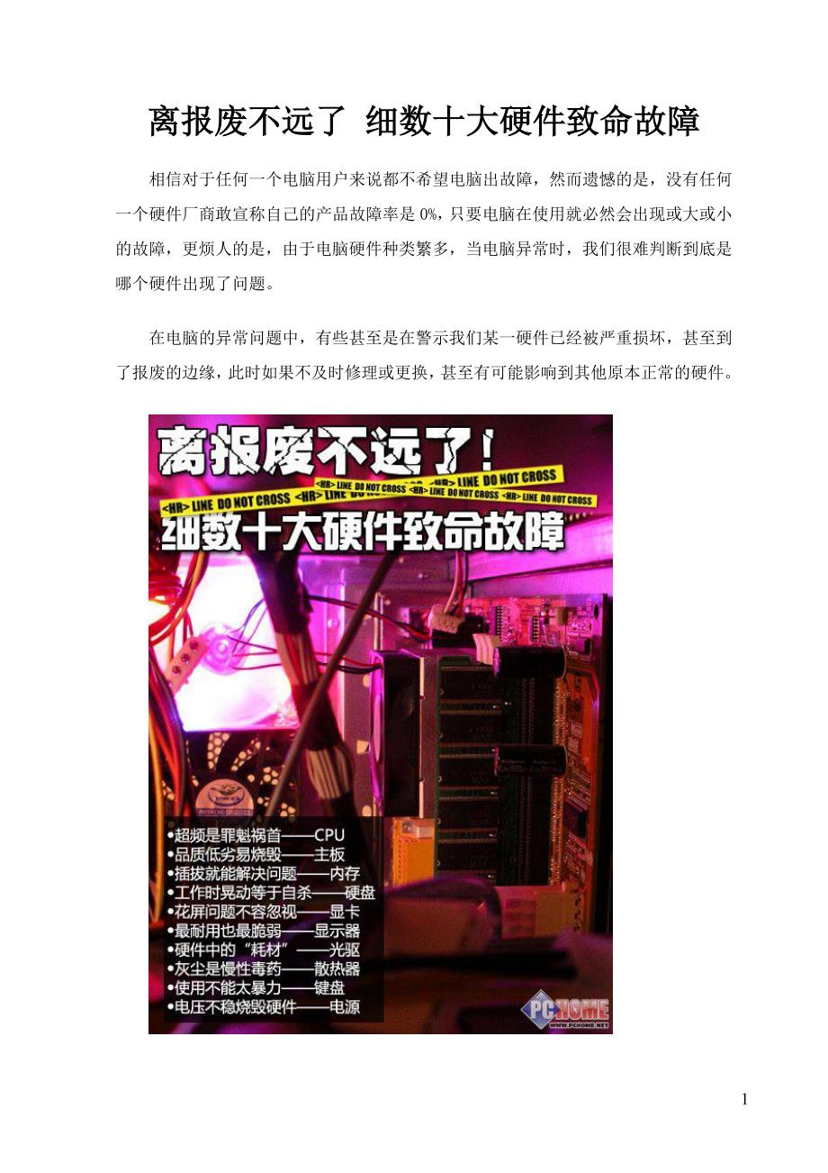 离报废不远了 细数十大硬件致命故障.doc_第1页