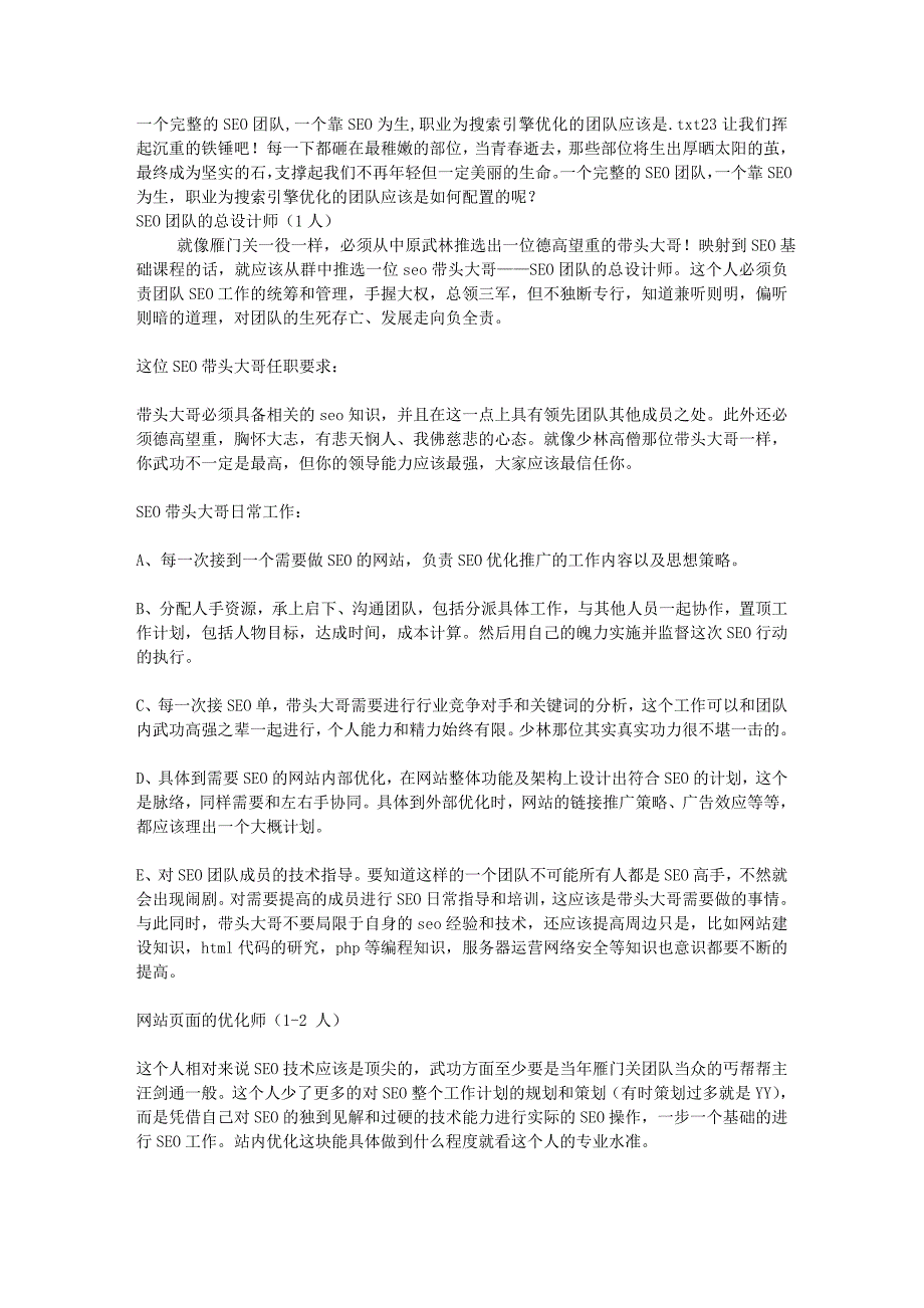 一个完整的SEO团队,一个靠SEO为生,职业为搜索引擎优化的团队应该是 (2).doc_第1页