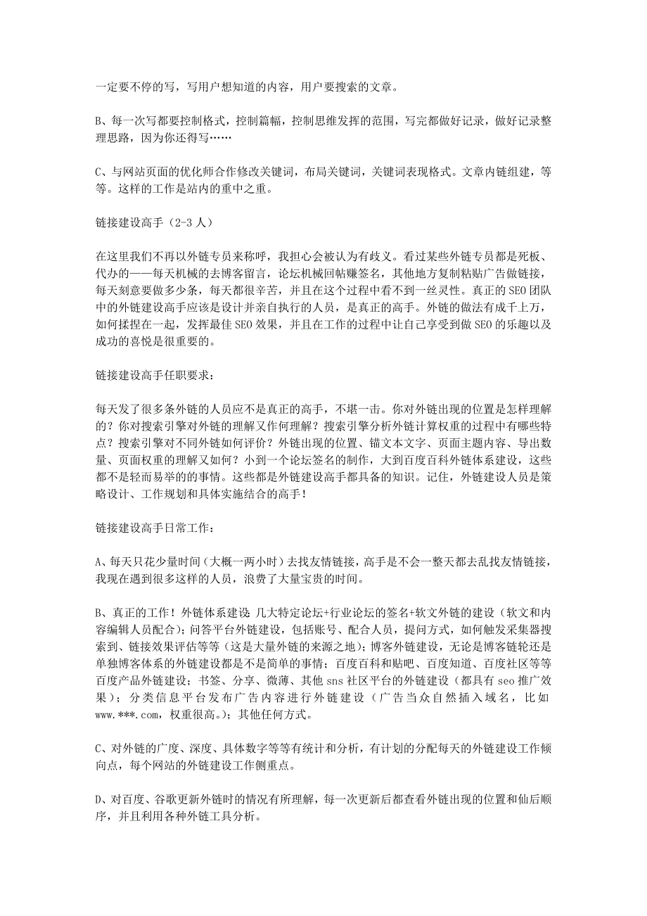 一个完整的SEO团队,一个靠SEO为生,职业为搜索引擎优化的团队应该是 (2).doc_第3页