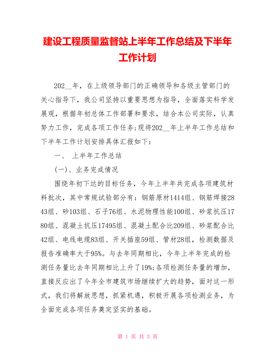 建设工程质量监督站上半年工作总结及下半年工作计划_第1页