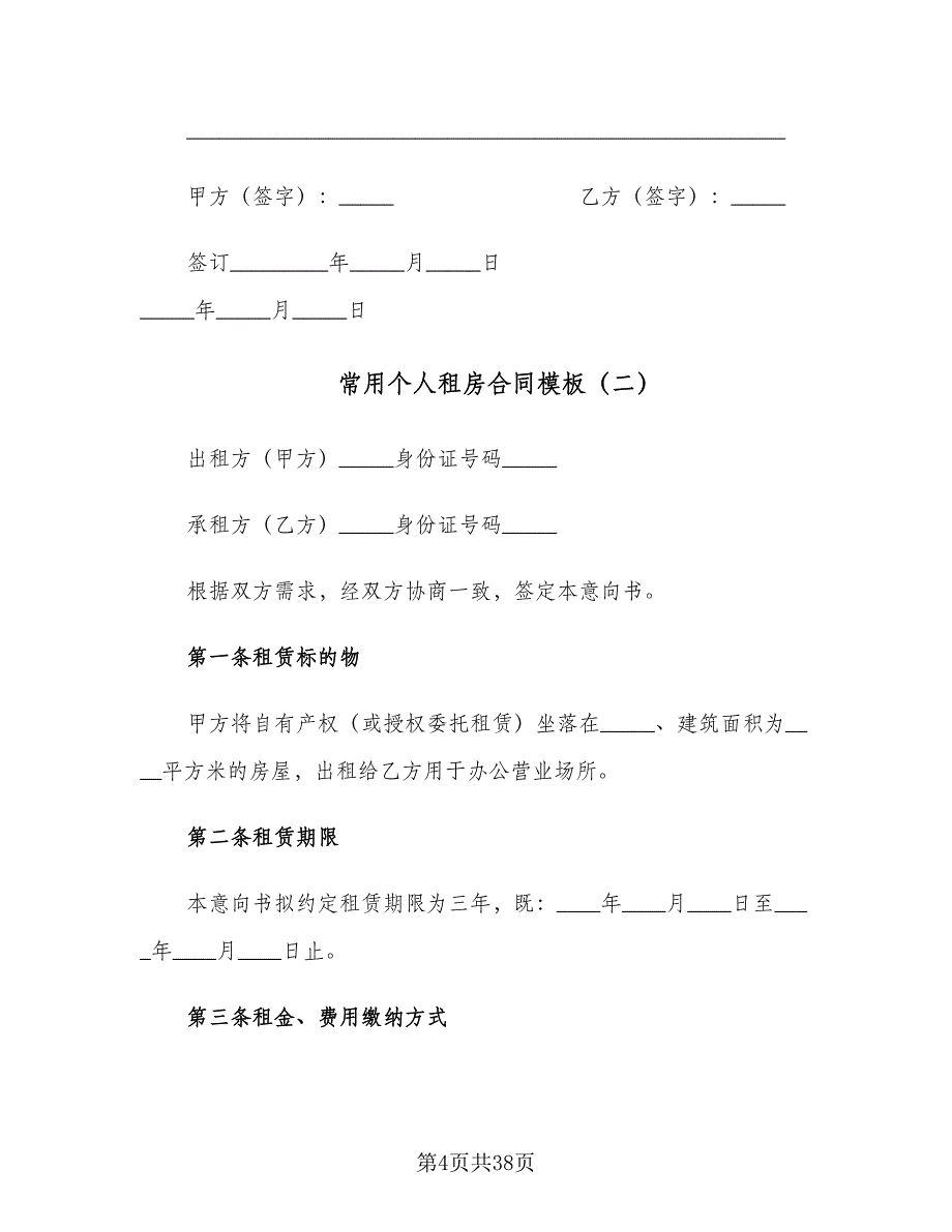 常用个人租房合同模板（6篇）_第4页