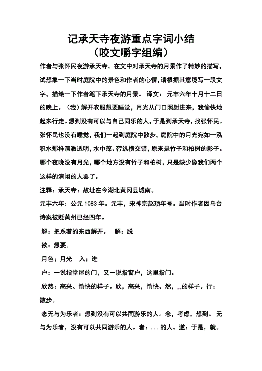 记承天寺夜游重点字词小结.doc_第1页