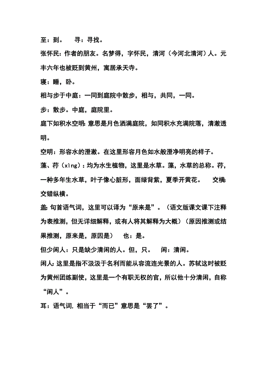 记承天寺夜游重点字词小结.doc_第2页