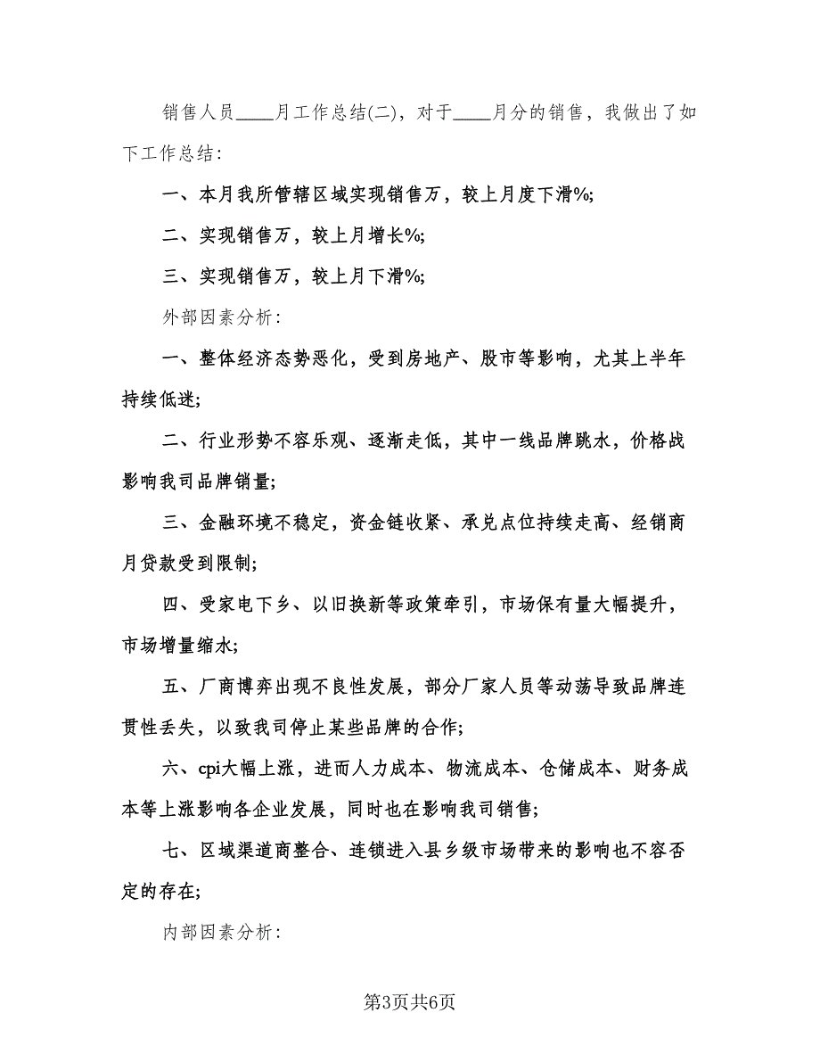 销售人员月总结和下个月计划模板（二篇）.doc_第3页