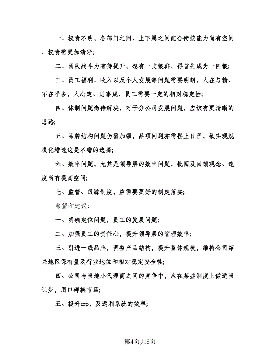 销售人员月总结和下个月计划模板（二篇）.doc_第4页