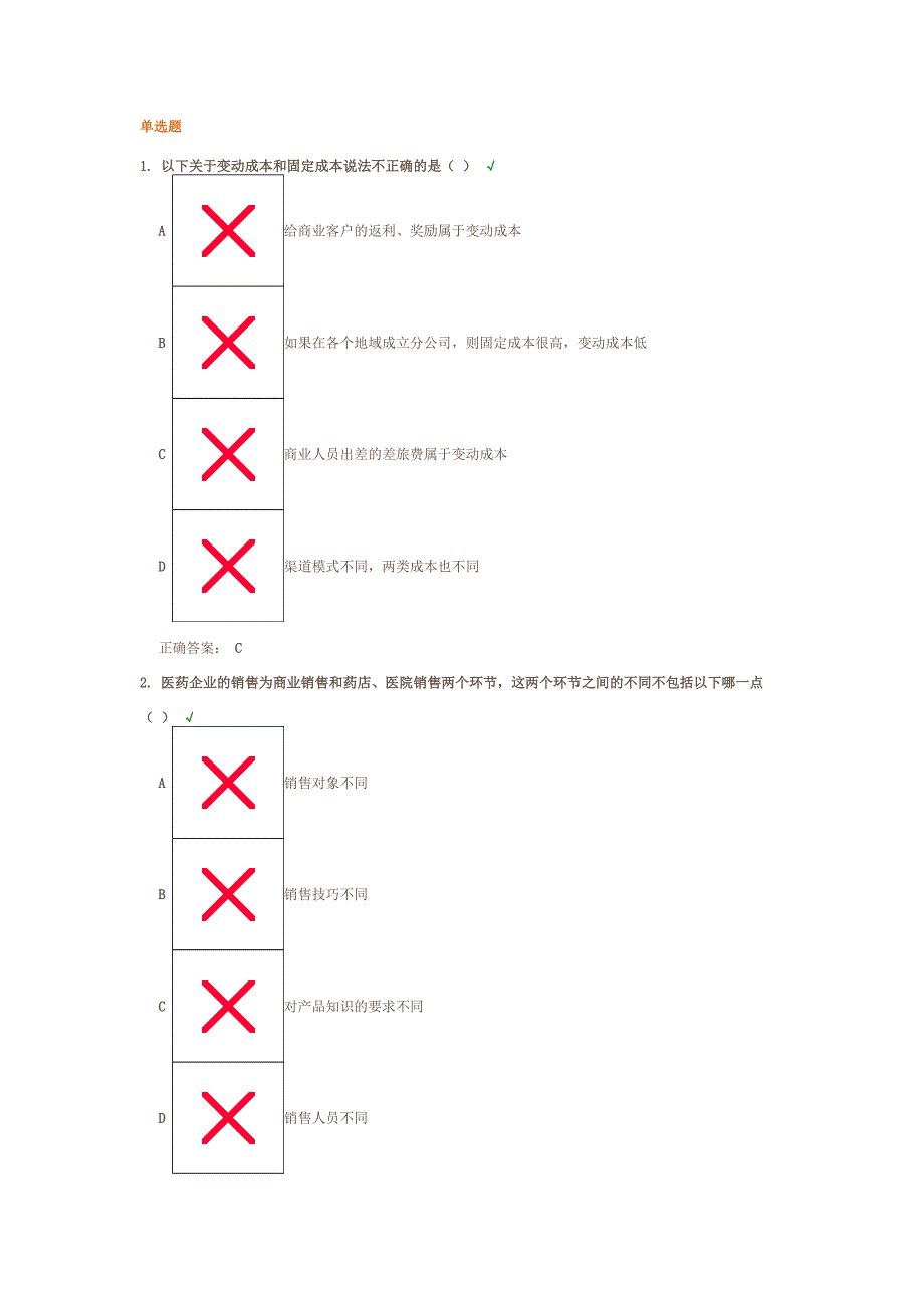 如何提升医药商务主管的销售技能-试题答案.doc_第1页