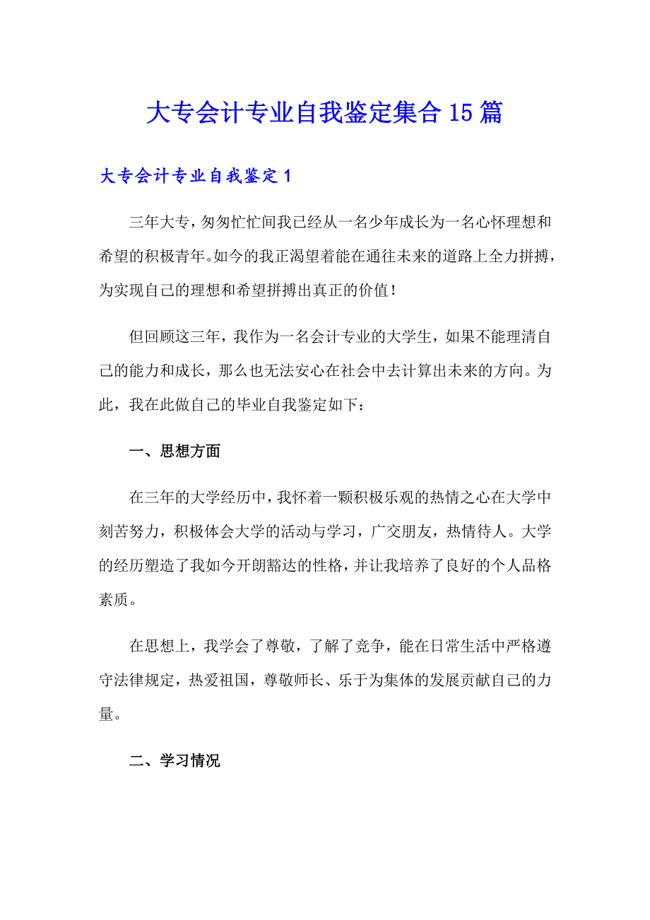 大专会计专业自我鉴定集合15篇_第1页