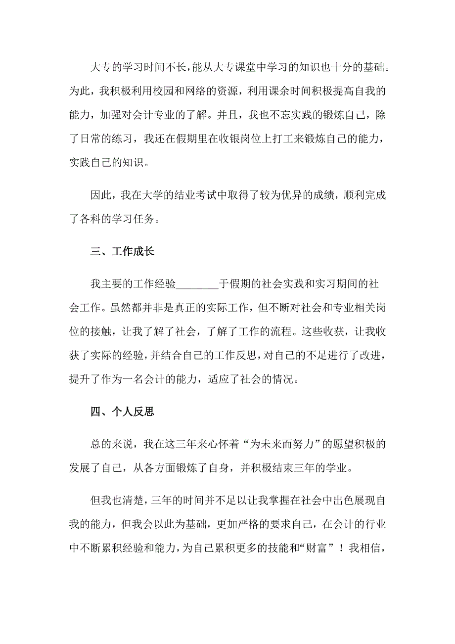 大专会计专业自我鉴定集合15篇_第2页