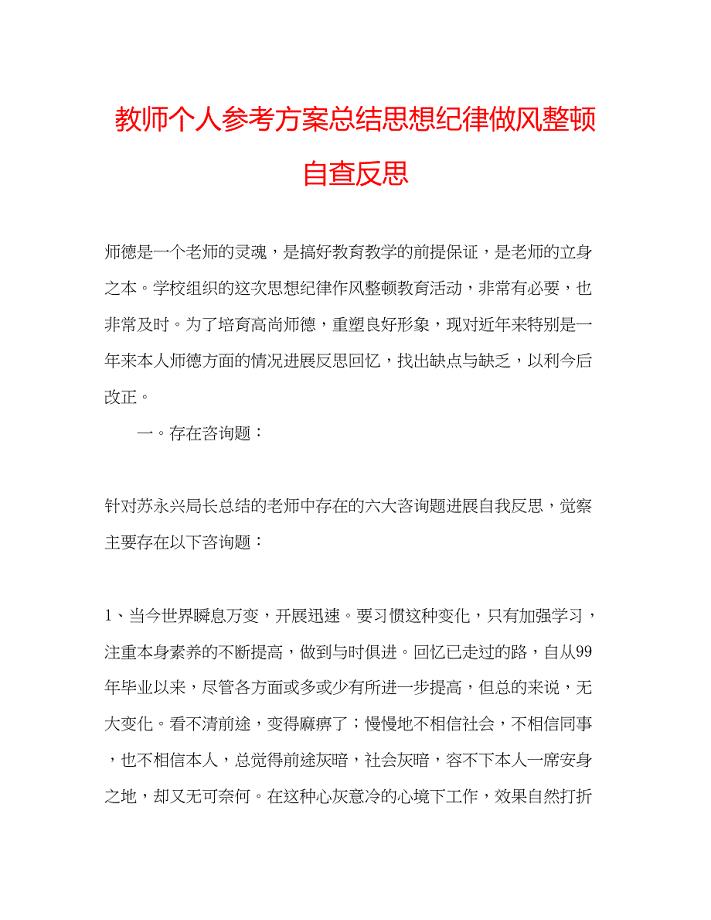 2023年教师个人计划总结思想纪律做风整顿自查反思.docx