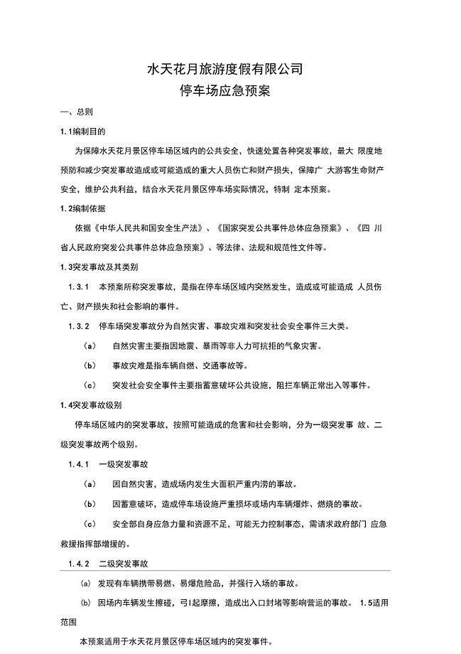 停车场应急预案