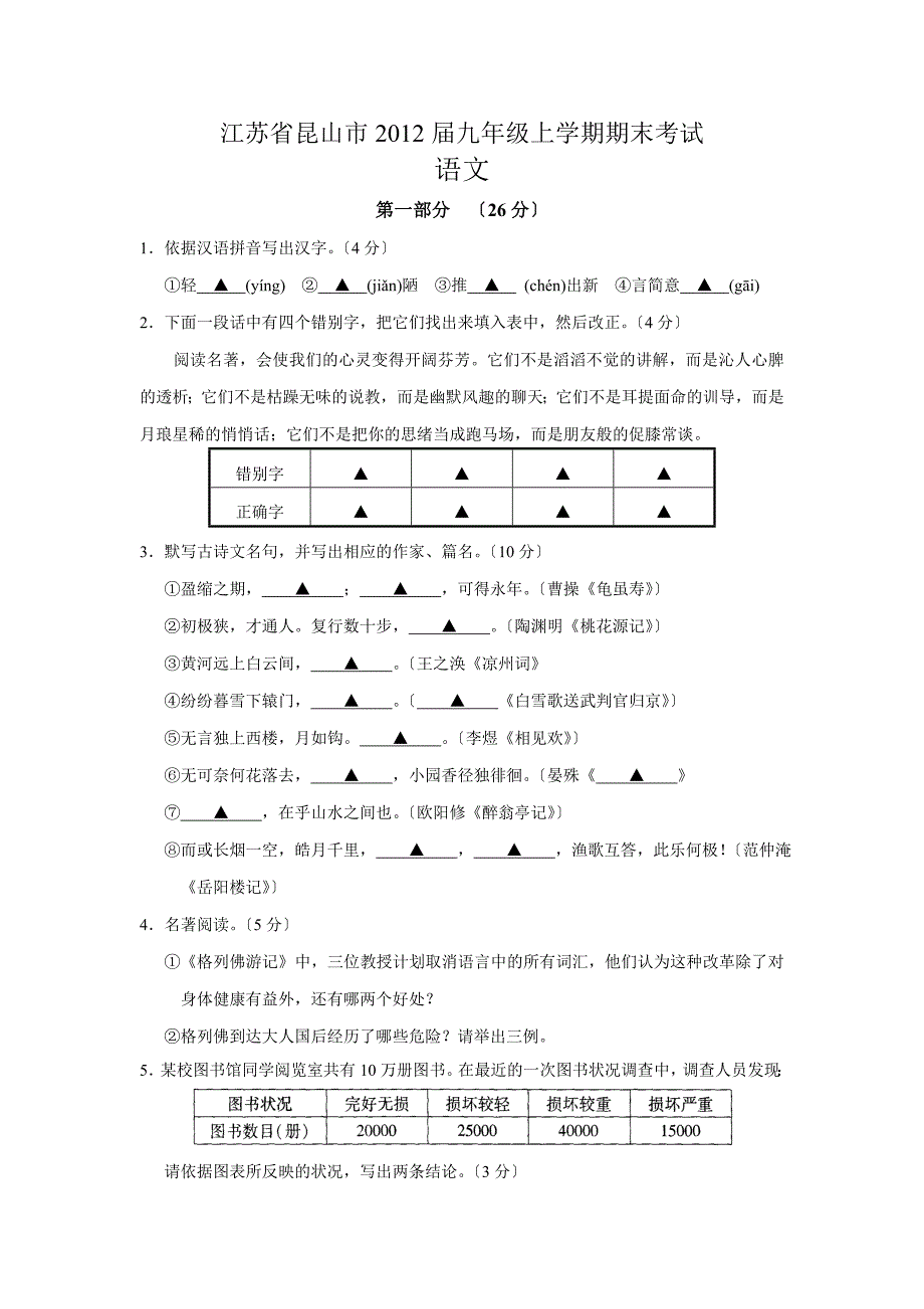 江苏省昆山市2012届苏教版九年级上学期期末考试语文试卷.doc_第1页