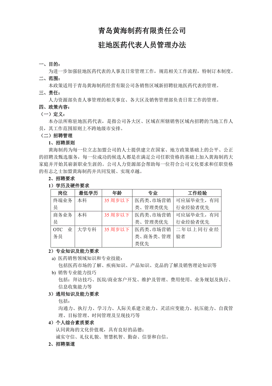 驻地医药代表人员管理办法_第1页