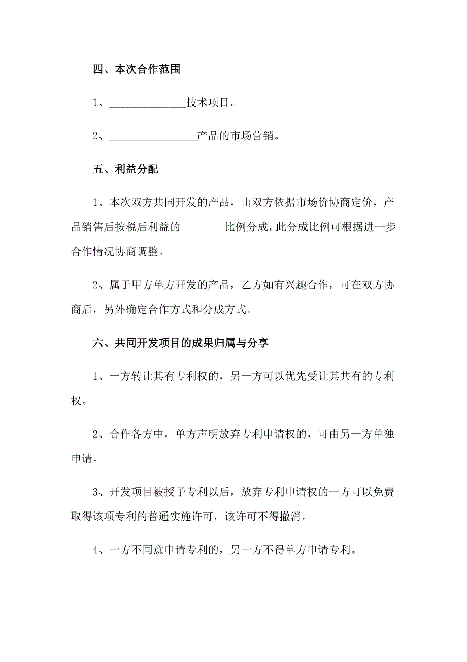 2023技术合作协议书模板合集6篇_第3页