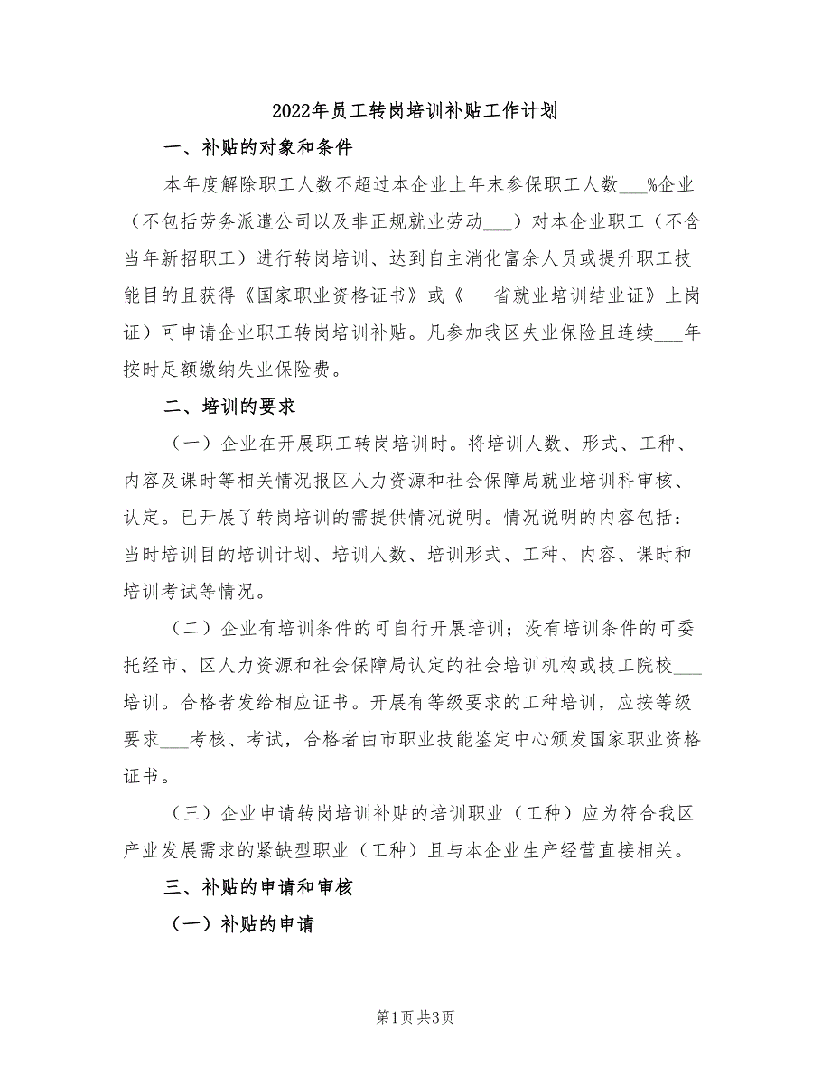 2022年员工转岗培训补贴工作计划_第1页