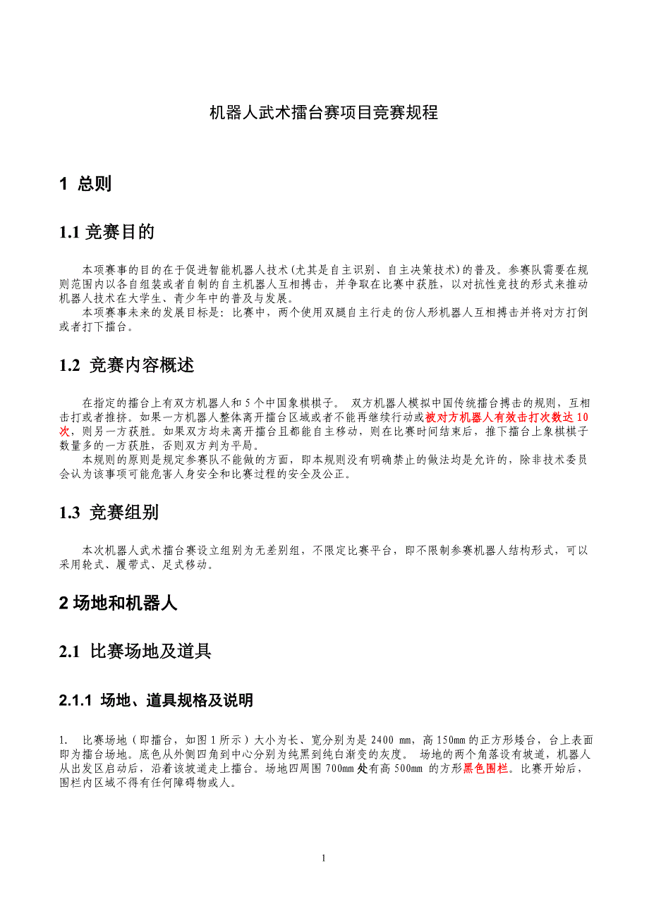 机器人武术擂台赛项目竞赛规程_第1页