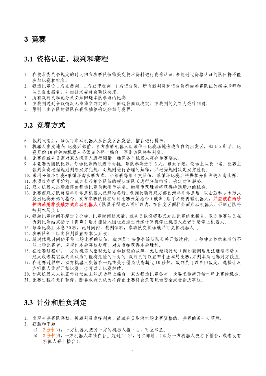 机器人武术擂台赛项目竞赛规程_第4页