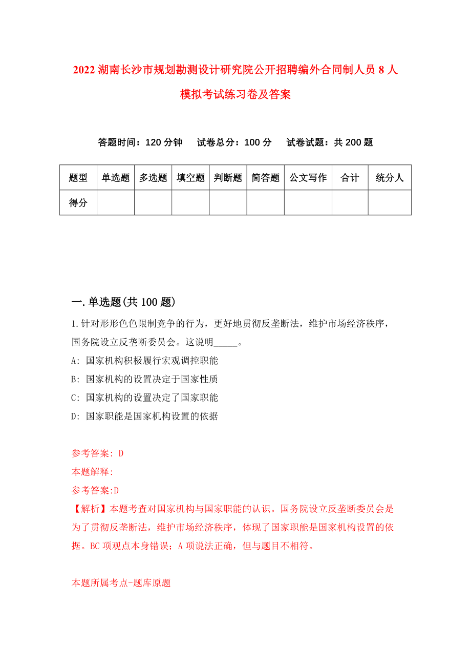 2022湖南长沙市规划勘测设计研究院公开招聘编外合同制人员8人模拟考试练习卷及答案（第5版）_第1页