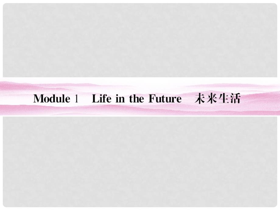 山东省高考英语总复习 Module 1　Life in the Future课件 外研版必修4_第3页