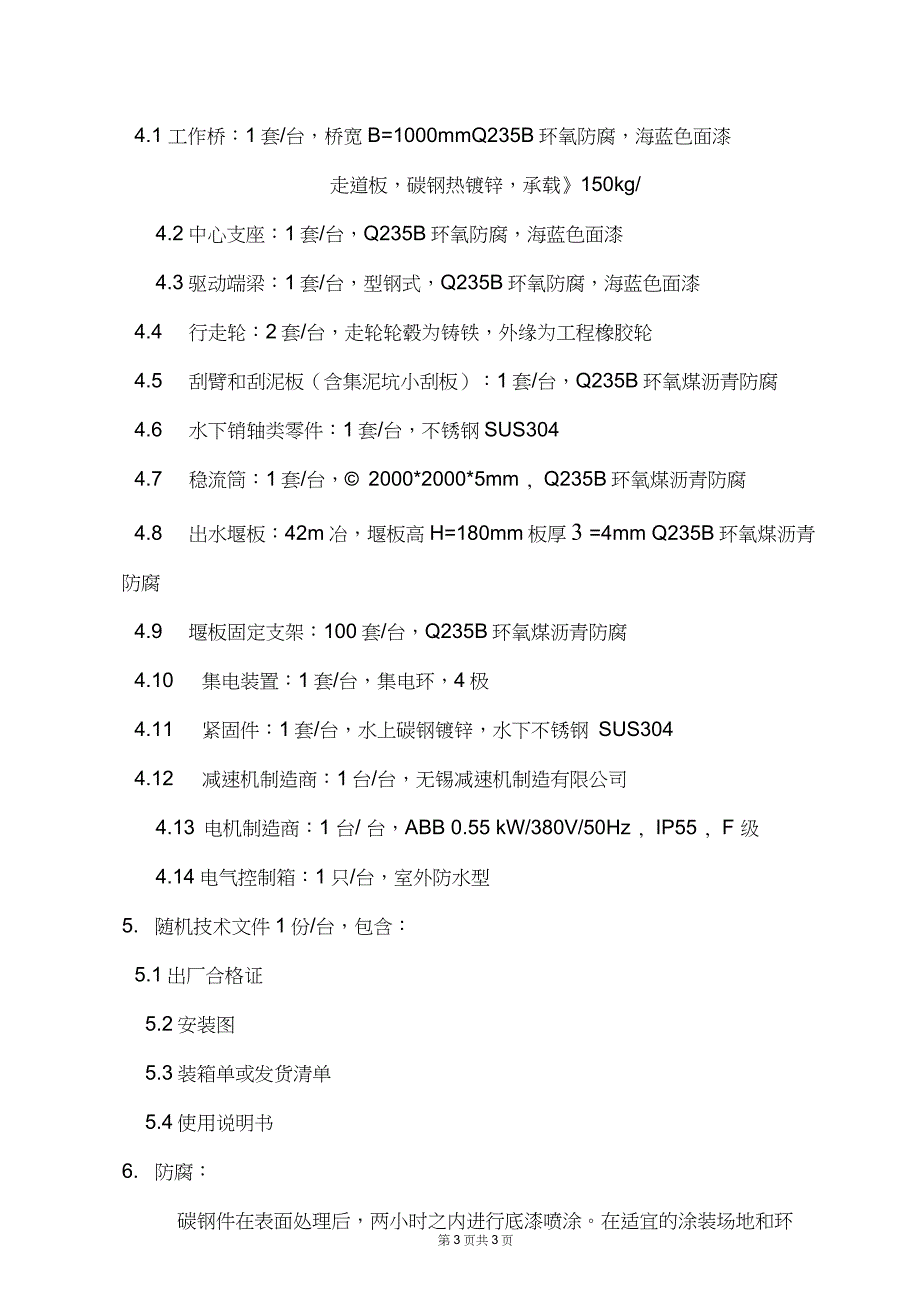 BG14型周边传动刮泥机技术说明_第3页