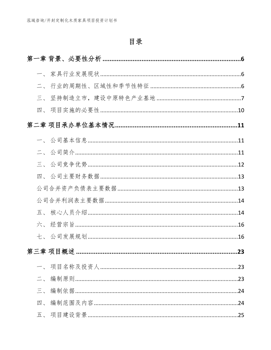 开封定制化木质家具项目投资计划书模板参考_第1页